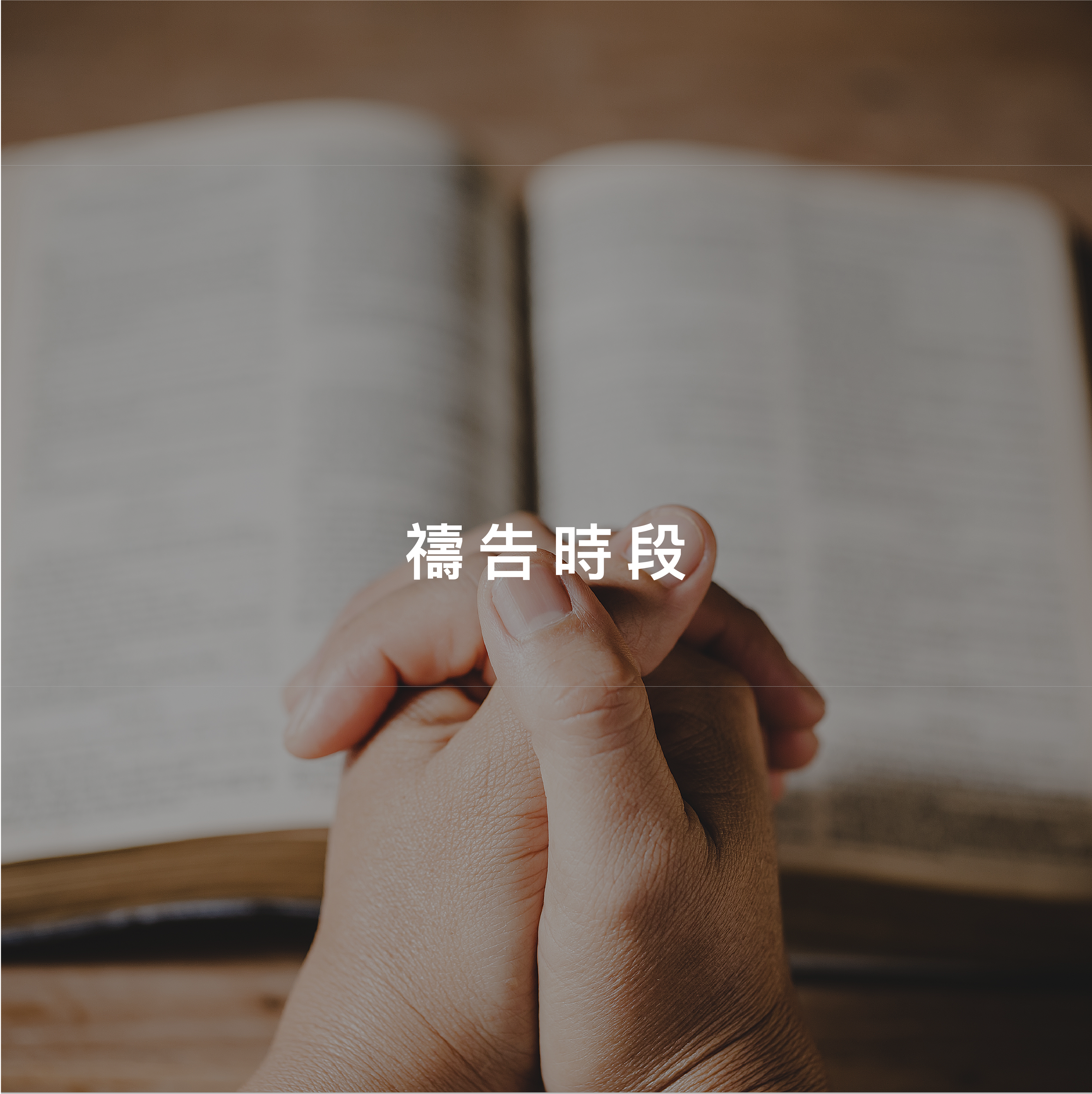禱告時段